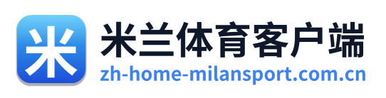 米兰体育客户端